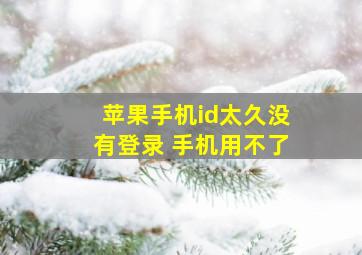 苹果手机id太久没有登录 手机用不了